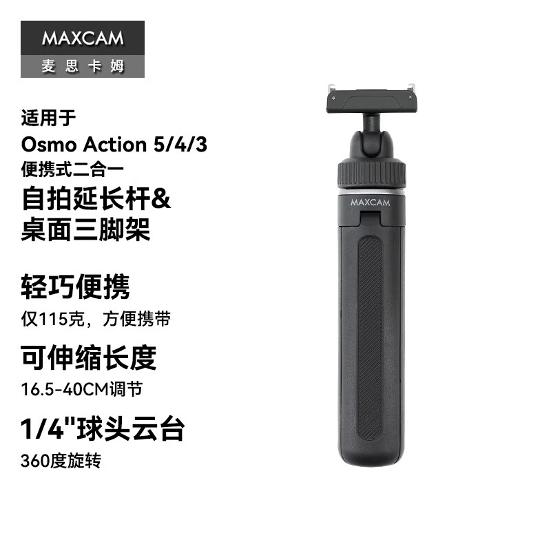 MAXCAM适用于DJI大疆运动相机Osmo Action 5 Pro/4/360迷你自拍延长杆便携三脚架vlog桌面支架配件