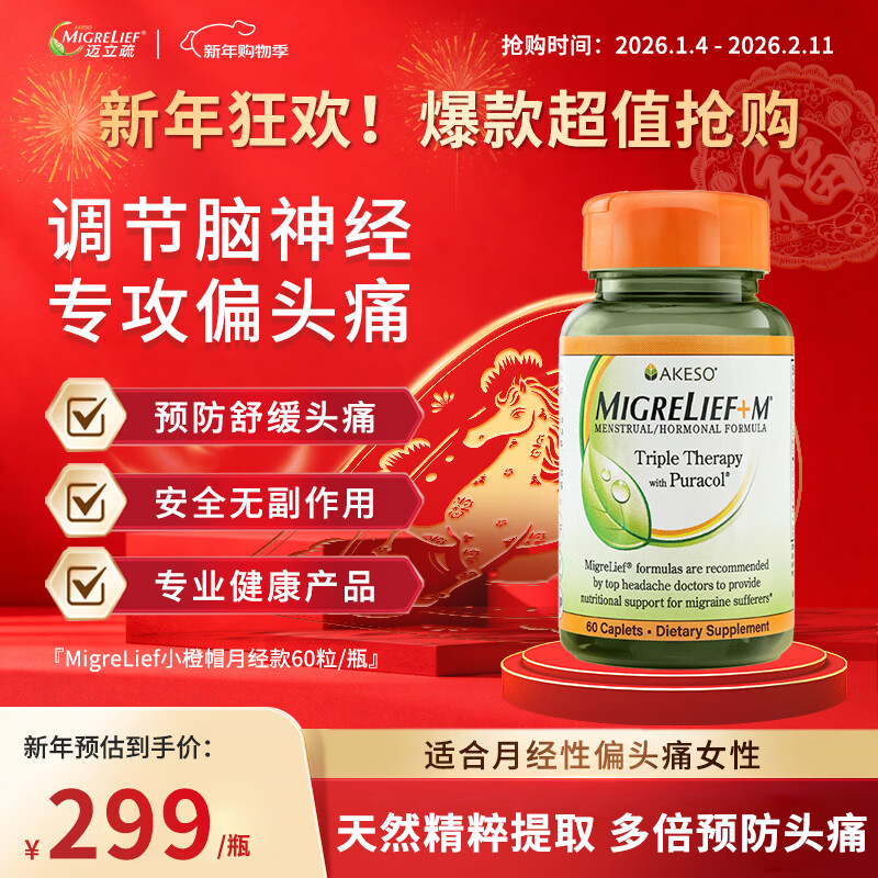 MigreLief美国进口迈立疏镁补剂小白菊预防缓解月经性舒缓偏头痛头疼头晕 舒缓偏头痛头疼头晕 60粒*1瓶