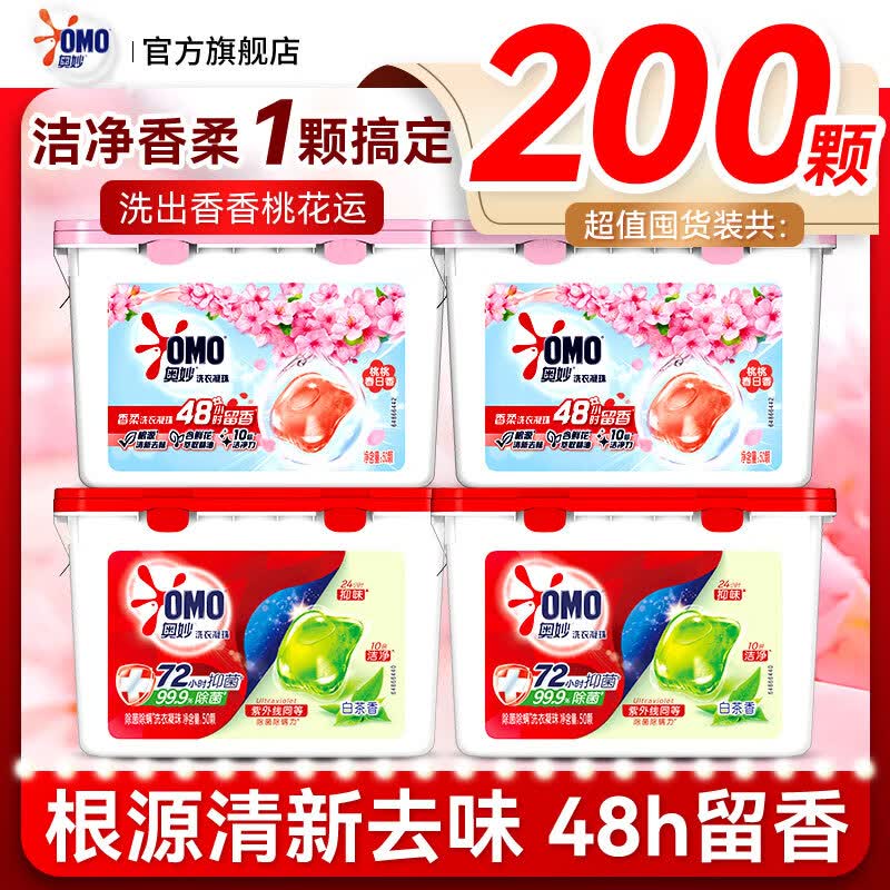 奥妙（OMO）洗衣凝珠自然工坊白茶除菌樱花持久留香抑菌除螨去渍天然酵素正品 【共200颗】护色白桃香400克*2盒+除菌白茶香400克*2盒