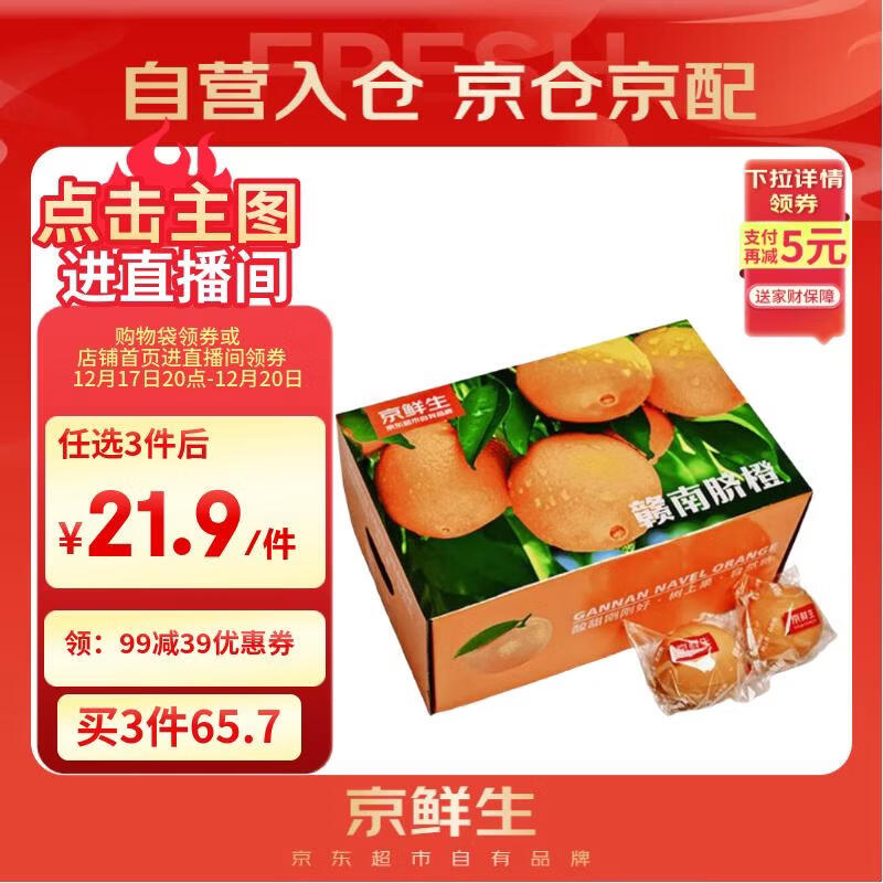 京鲜生 江西赣南脐橙 净重6斤装 铂金果 单果180g起 生鲜水果礼盒