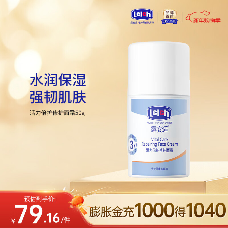 露安适(Lelch)活力倍护儿童修护面霜 水润保湿 舒缓敏感肌 宝宝润肤乳 3岁以上 活力倍护修护面霜 3岁以上 50g 京东折扣/优惠券