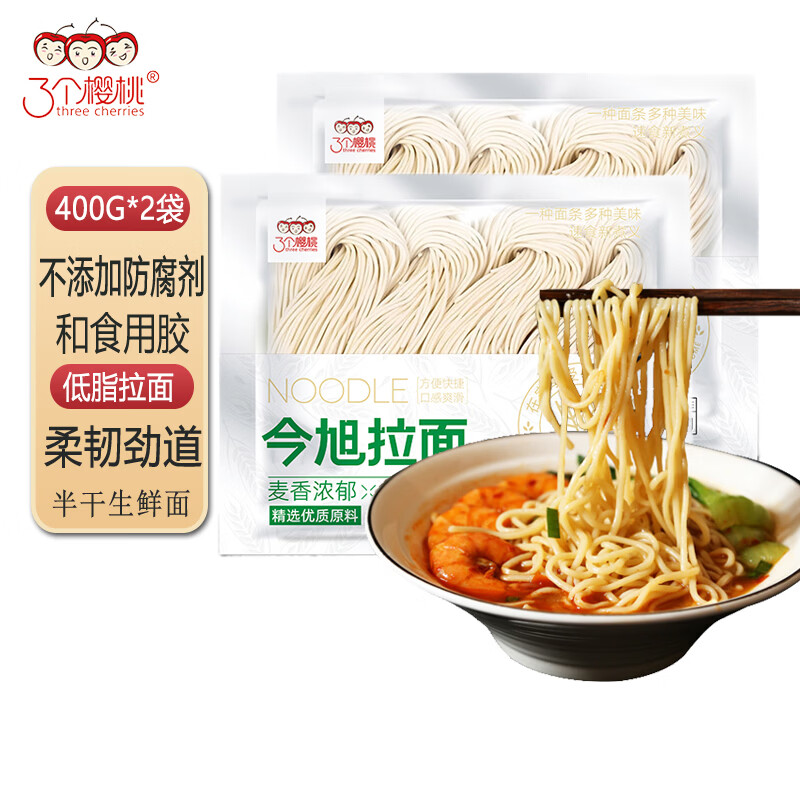 三个樱桃半干鲜拉面早餐速食面条方便面挂面400g*2袋减低脂火锅面凉拌炒面