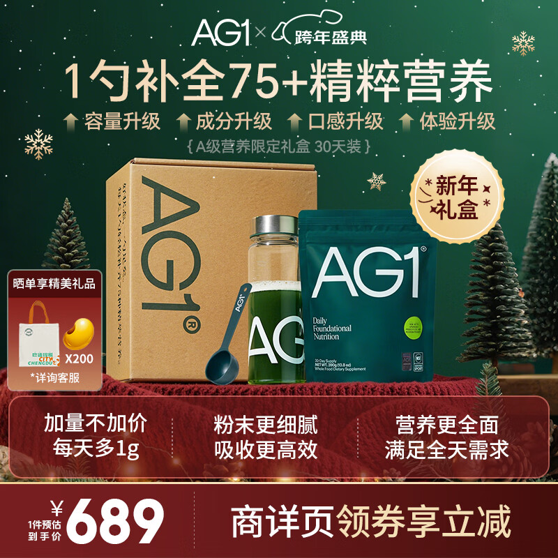 Athletic Greens新西兰ag小绿粉AG1每日营养复合维生素益生菌辅酶q10送礼礼品礼盒 新升级30天礼盒装 京东折扣/优惠券