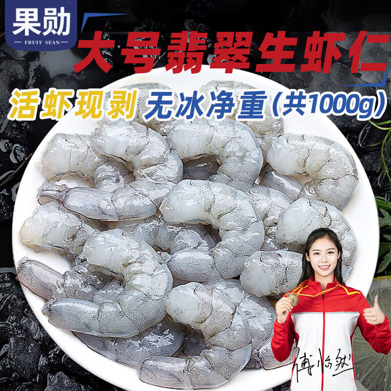 果勋大号翡翠南美白对虾生虾仁净重2斤120-160只去冰去虾线青虾仁虾类