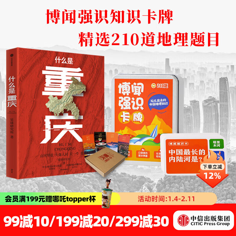 什么是重庆礼盒版+博闻强识知识卡牌 （《这里是中国》主创团队，开启区域地理系列） 星球研究所著 中信出版社图书