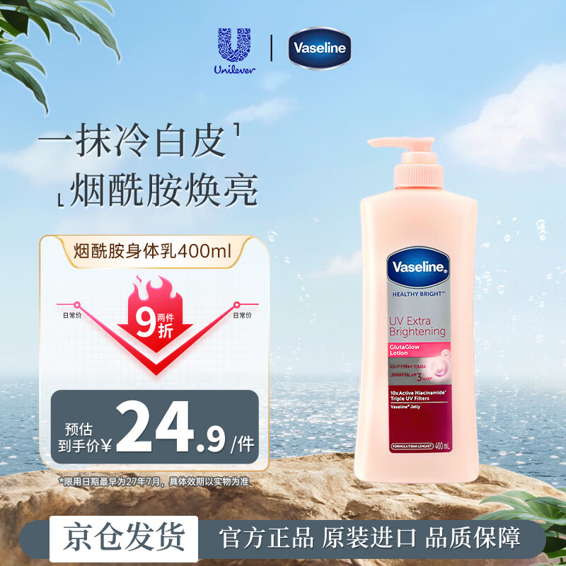 凡士林（Vaseline）烟酰胺身体乳400ml 美白保湿提亮肤色持久留香润肤乳