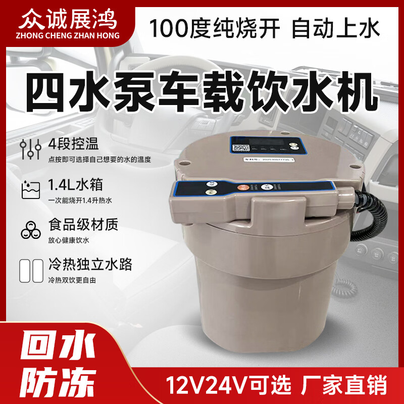 众诚展鸿24V车载饮水机冷热自动上水12V四水泵智能热水器大货车专用烧水壶 12V车载饮水机