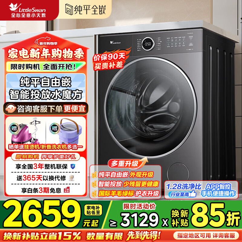 小天鹅（LittleSwan）滚筒洗衣机全自动 水魔方纯平自由嵌10公斤大容量家用内衣洗1.28洗净比除菌变频 除螨洗 净屑除毛  【智投628P无烘干】1.28洗净比纯平自由嵌  单洗
