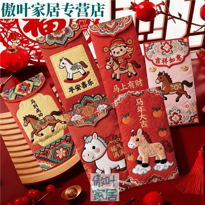 橙央x2026款卡通手绘福马萌马系列平面刺绣风格可爱卡通春节红包 平面刺绣风装_图案随机 6个