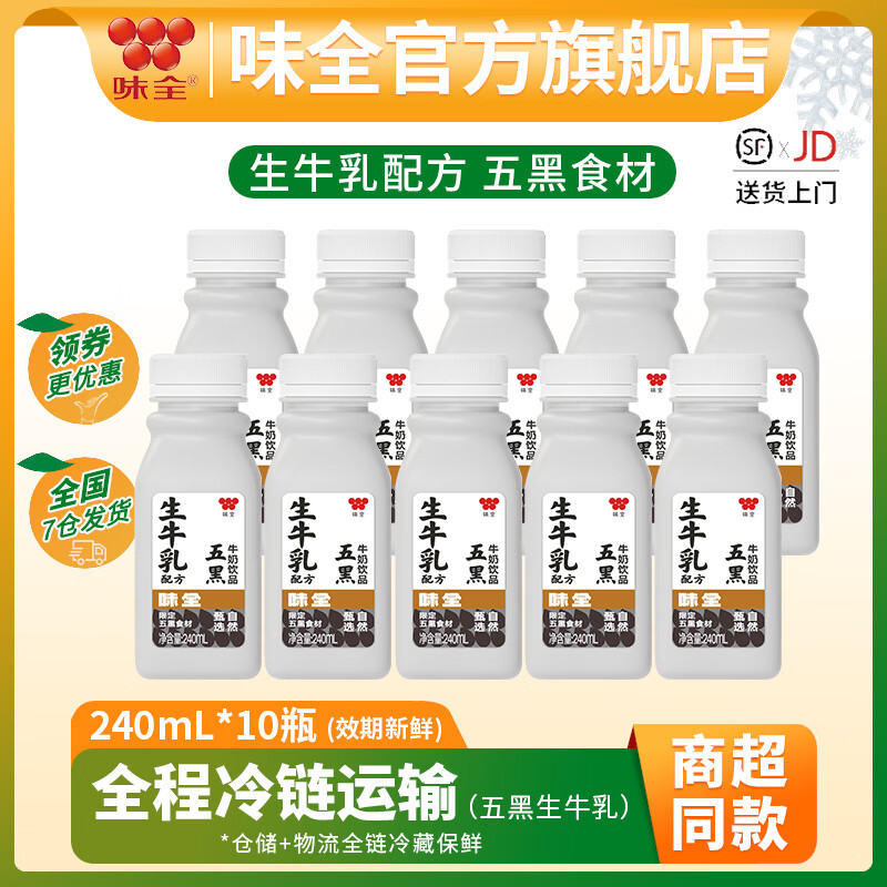 味全低温风味牛奶饮品 早餐奶学生奶生牛乳冷藏饮料 五黑牛奶240ml*10瓶