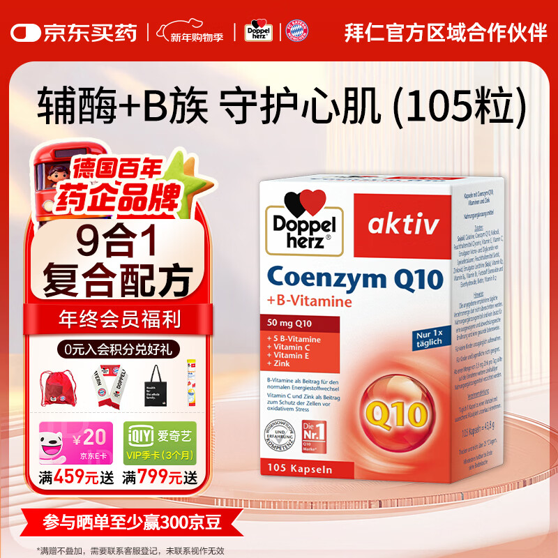 双心（Doppel herz）德国进口辅酶Q10软胶囊维生素b提升代谢成人强健心肌营养呵护心脏 【心脏活力】 105粒*1盒