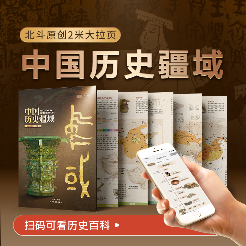 北斗（DIPPER）原创首发中国历史疆域图鉴一图了解中国疆域变迁历中国历史年表世界历史年表北斗原创4米大拉页，完整呈现五千年中国疆域变迁史23幅标准一致的历史地图，中小生历史学习的案头工具书 【首发1