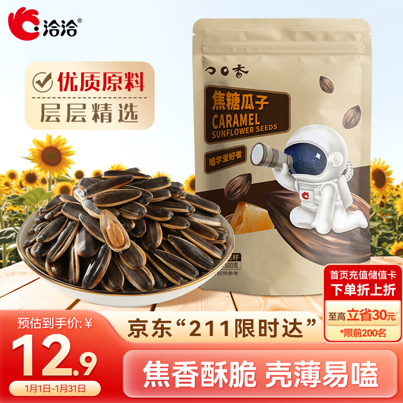 洽洽口口香焦糖瓜子500g*1袋 大包装炒货葵花籽团购休闲零食小吃