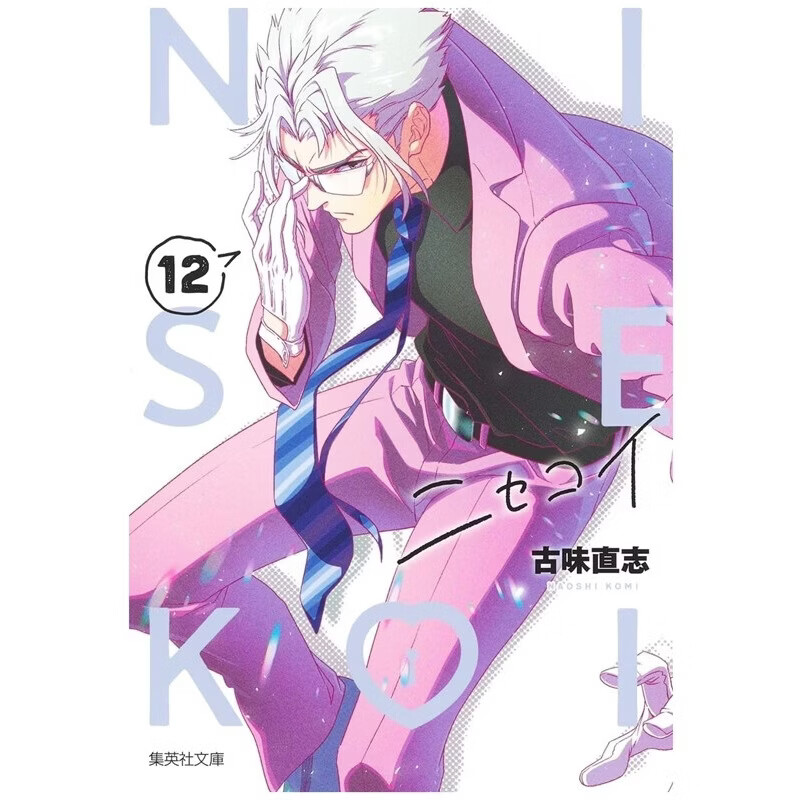 现货【外图台版漫画】伪恋 爱藏版 12 首刷限定版 首刷附拍立得(2入) / 古味直志 东立