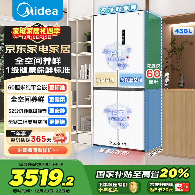 美的（Midea）436L十字门冰箱60厘米超薄零嵌入式全空间养鲜一级能效风冷无霜以旧换新白色MR-457WUSPZE国家补贴