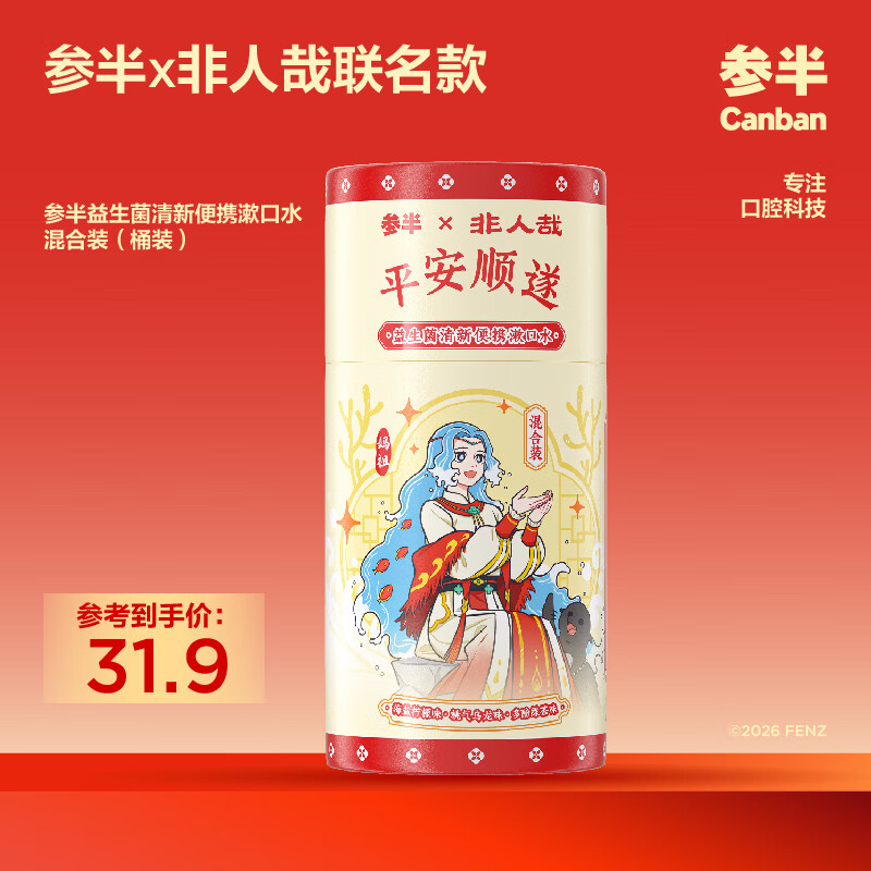 参半非人哉联名款益生菌清新便携漱口水混合装18条