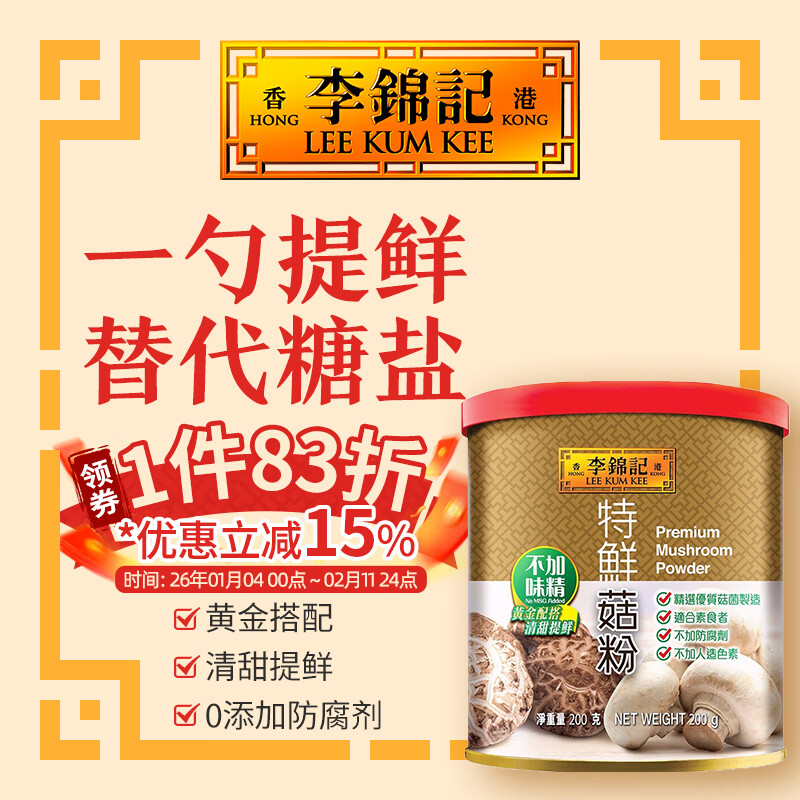 李锦记（LEE KUM KEE）特鲜菇粉蘑菇粉菌菇粉鲜菇粉厨房调味品不加味精代替盐糖煮汤炒菜 特鲜菇粉 200g