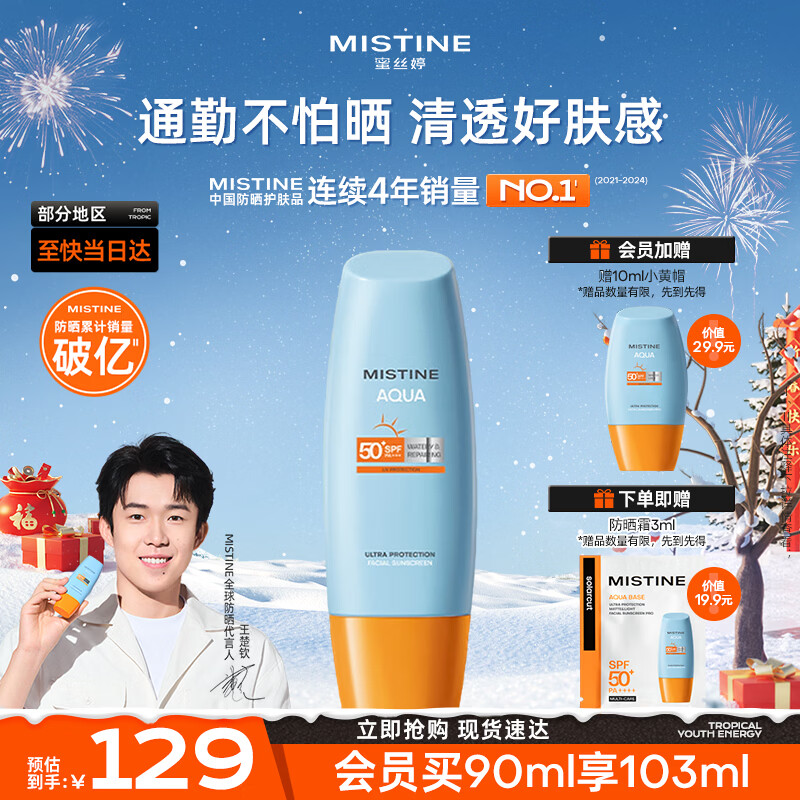 蜜丝婷（Mistine）蜜丝婷小黄帽防晒霜防水防汗隔离紫外线军训户外大容量圣诞节礼物 【超值大容量】小黄帽防晒90ml