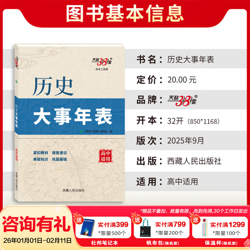 天利38套2026【全国通用】高中历史大事年表高考工具箱高中历史教辅辅导资料高中历史知识点汇总随身记高中历史知识点大全手册 【全国通用】2026高中历史大事年表