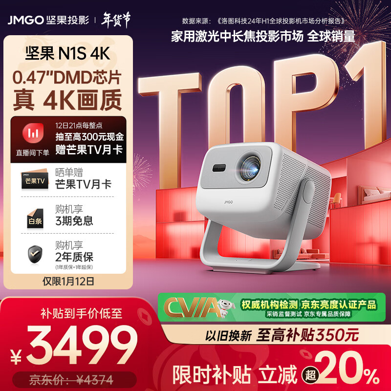 坚果投影（JMGO）N1S 4K三色激光云台投影仪4K超高清家用投影机 家庭影院 国家补贴20%（0.47DMD芯片）