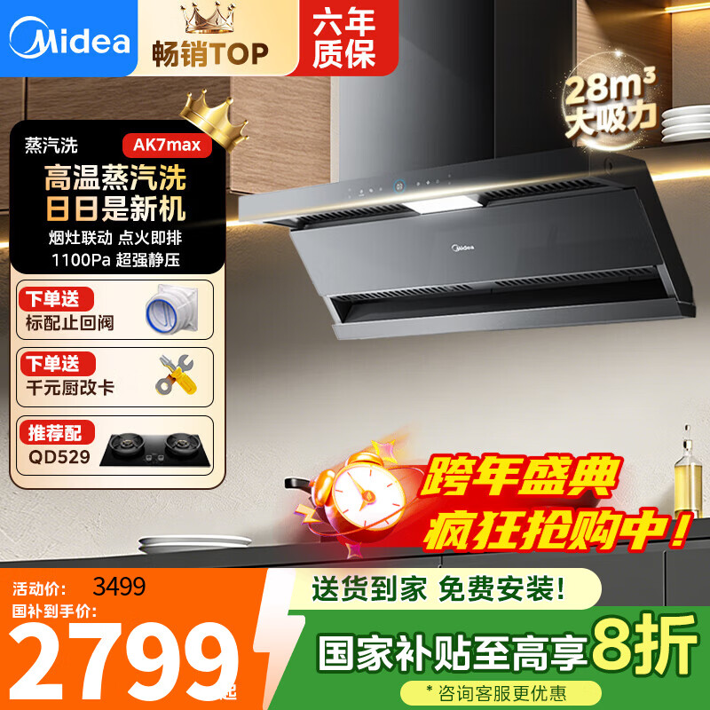 美的（Midea）AK7PRO油烟机家用28风量大吸力顶侧一体新欧式自清洁高温蒸汽洗 齐平橱柜 变频吸脱排烟机  【旗舰性能】AK7MAX