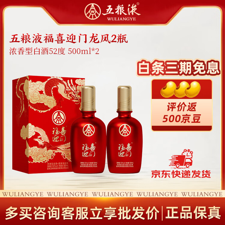 五粮液 福喜迎门52度 500ml*2