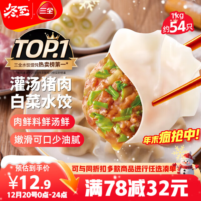 三全灌汤猪肉白菜水饺1kg约54只 蒸饺煎饺早餐生鲜速食食品速冻饺子