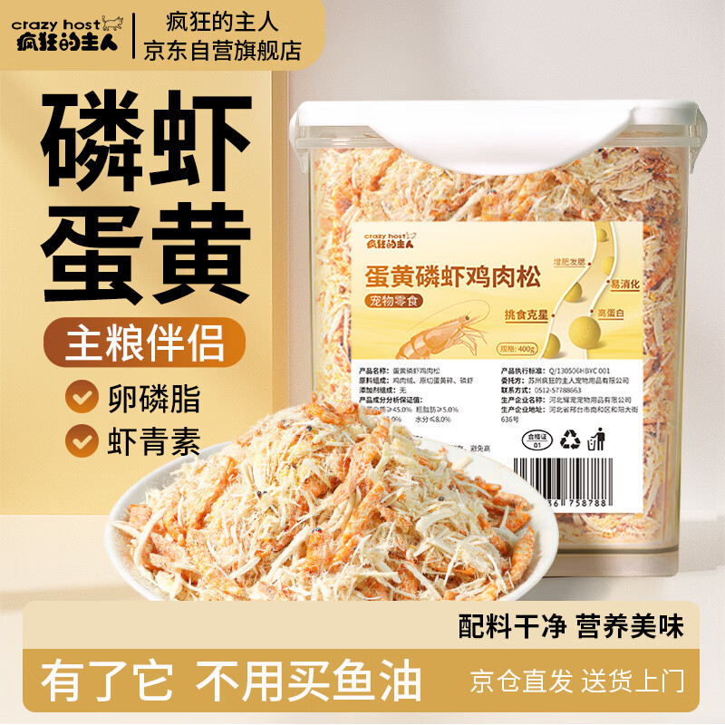 疯狂的主人猫咪零食猫零食冻干蛋黄磷虾鸡肉松400g宠物拌粮饭卵磷脂狗狗幼猫
