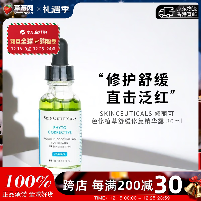 修丽可（SkinCeuticals）修丽可植萃舒缓亮妍改善泛红保湿补水温和修护色修精华液30ml