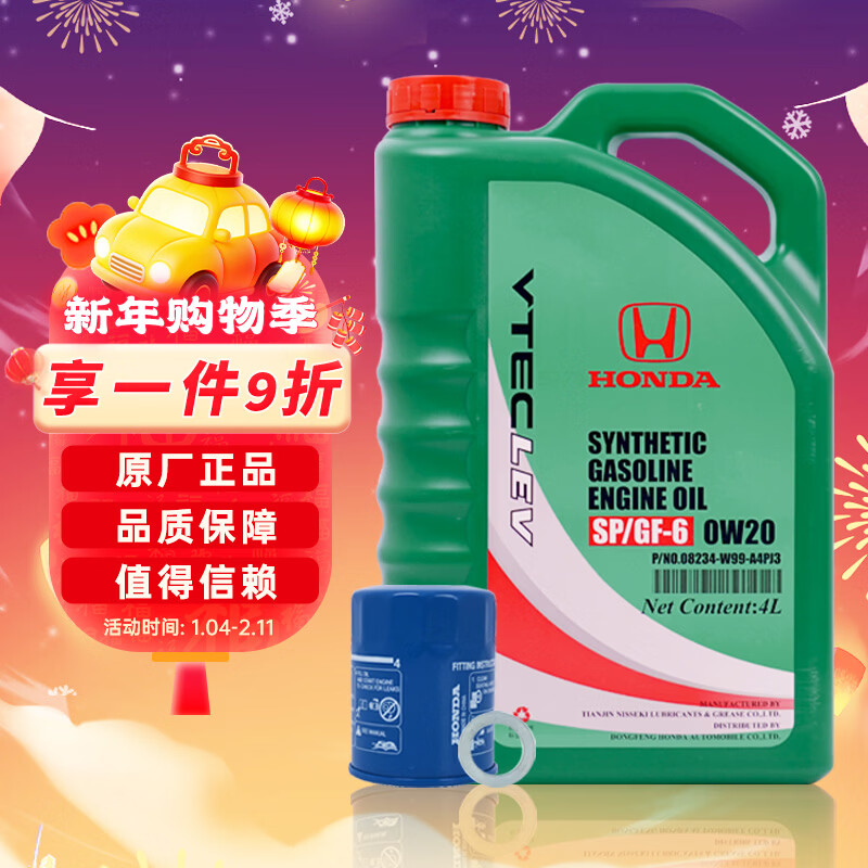 本田原厂纯正全合成机油0W-20 4L小保养套餐 （机滤+垫片）东本绿桶