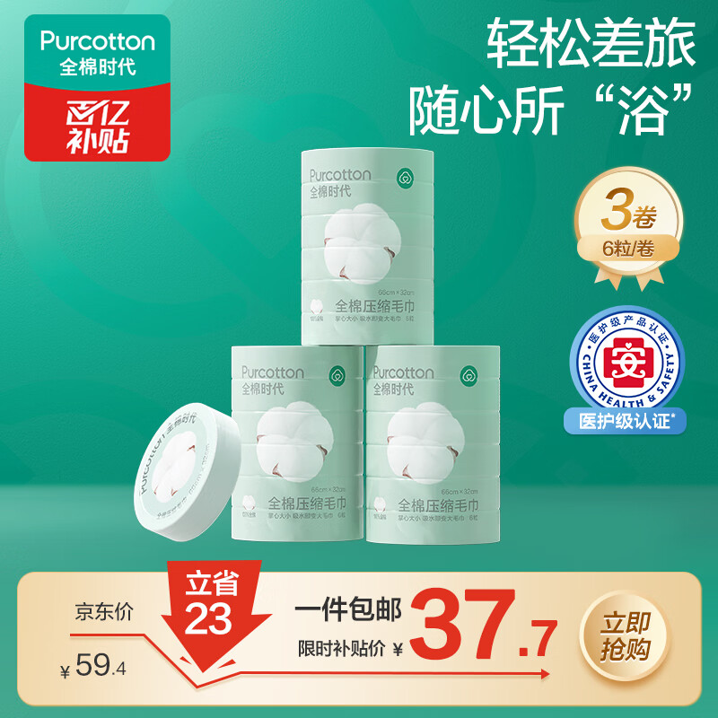 自营全棉时代 压缩毛巾3个*6条 领 拍 - 线报酷