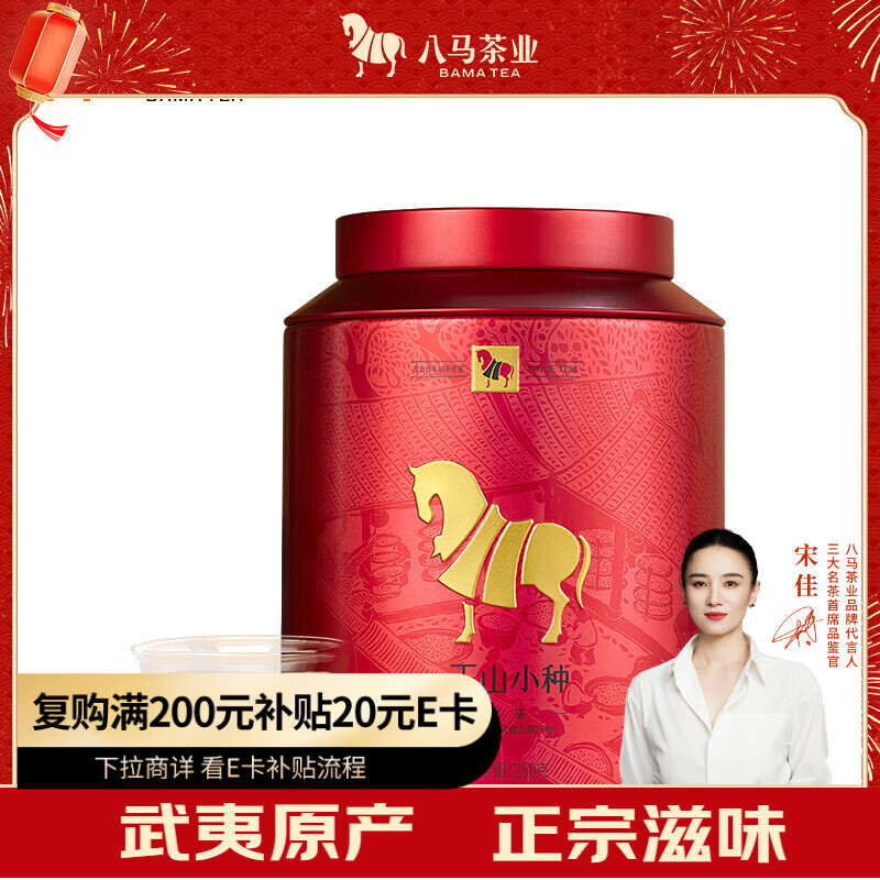 八马茶业红茶 武夷山正山小种一级 250g罐装
