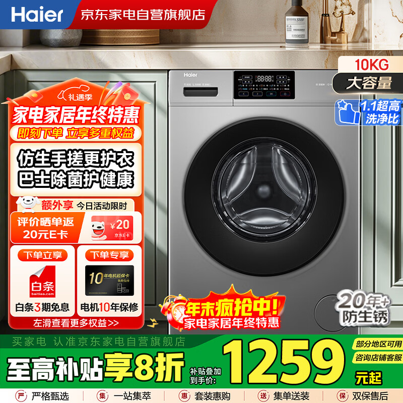 海尔（Haier）滚筒洗衣机10KG全自动家用大容量 一级变频+超薄+1.1高洗净比+高温洗+双喷淋 政府补贴XQG100-608H