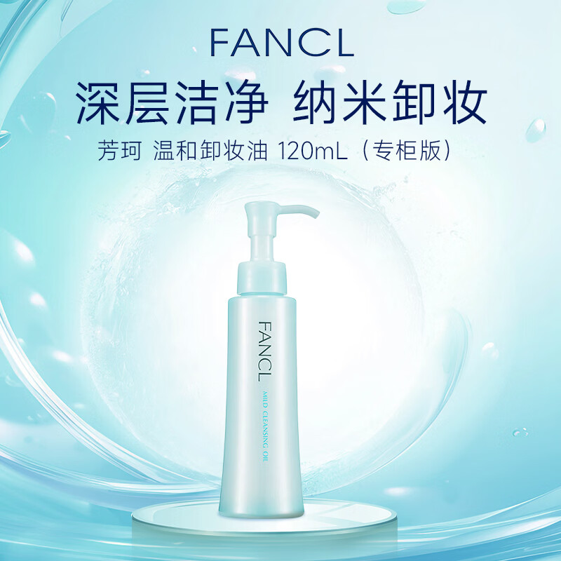 芳珂（FANCL）纳米卸妆油温和无刺激敏感肌120ml(专柜版）生日礼物