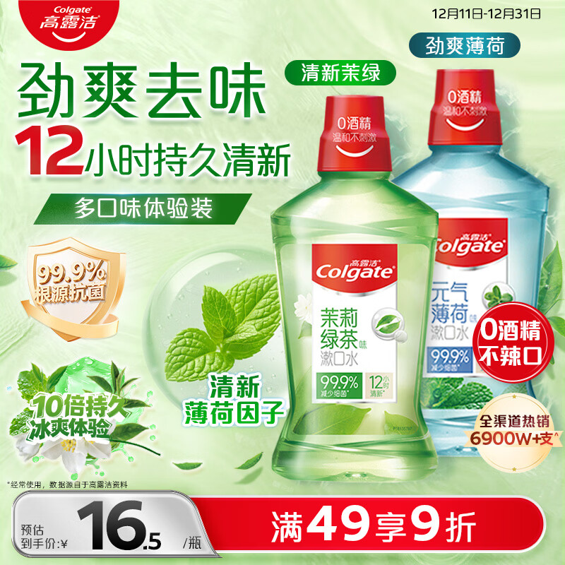 高露洁（Colgate）绿茶+薄荷漱口水500ml*2 无酒精 含氟清新口气去口臭多口味
