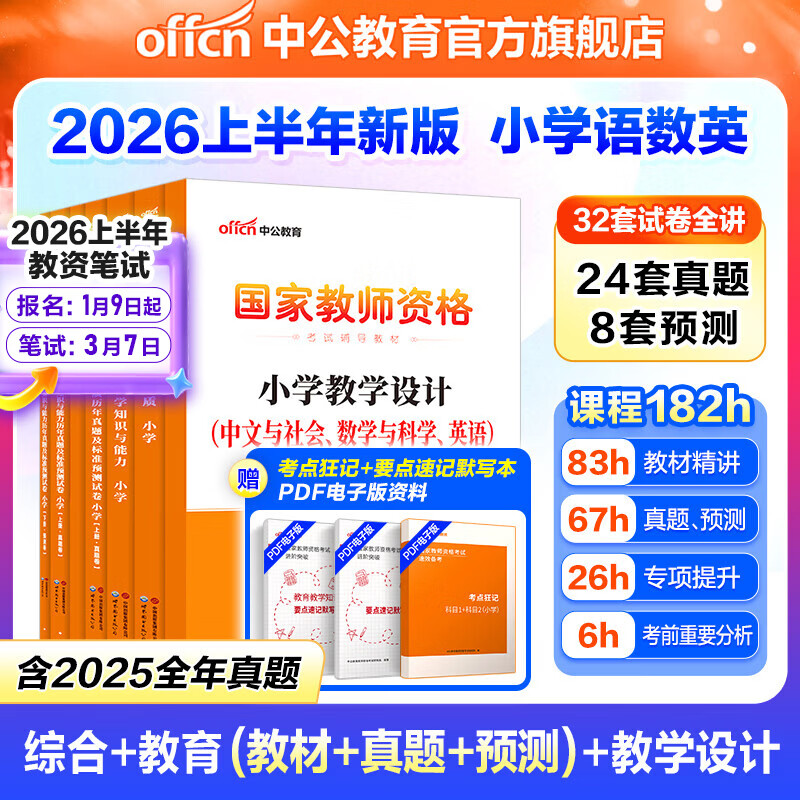 中公教育教资2026教师资格证考试用书初中高中教资中学历年真题试卷预测卷：综合素质教资考试资料2025教资初中高中语文数学英语物理化学生物政治历史地理音乐体育美术信息等公共科目通用科目一 小学（语数英