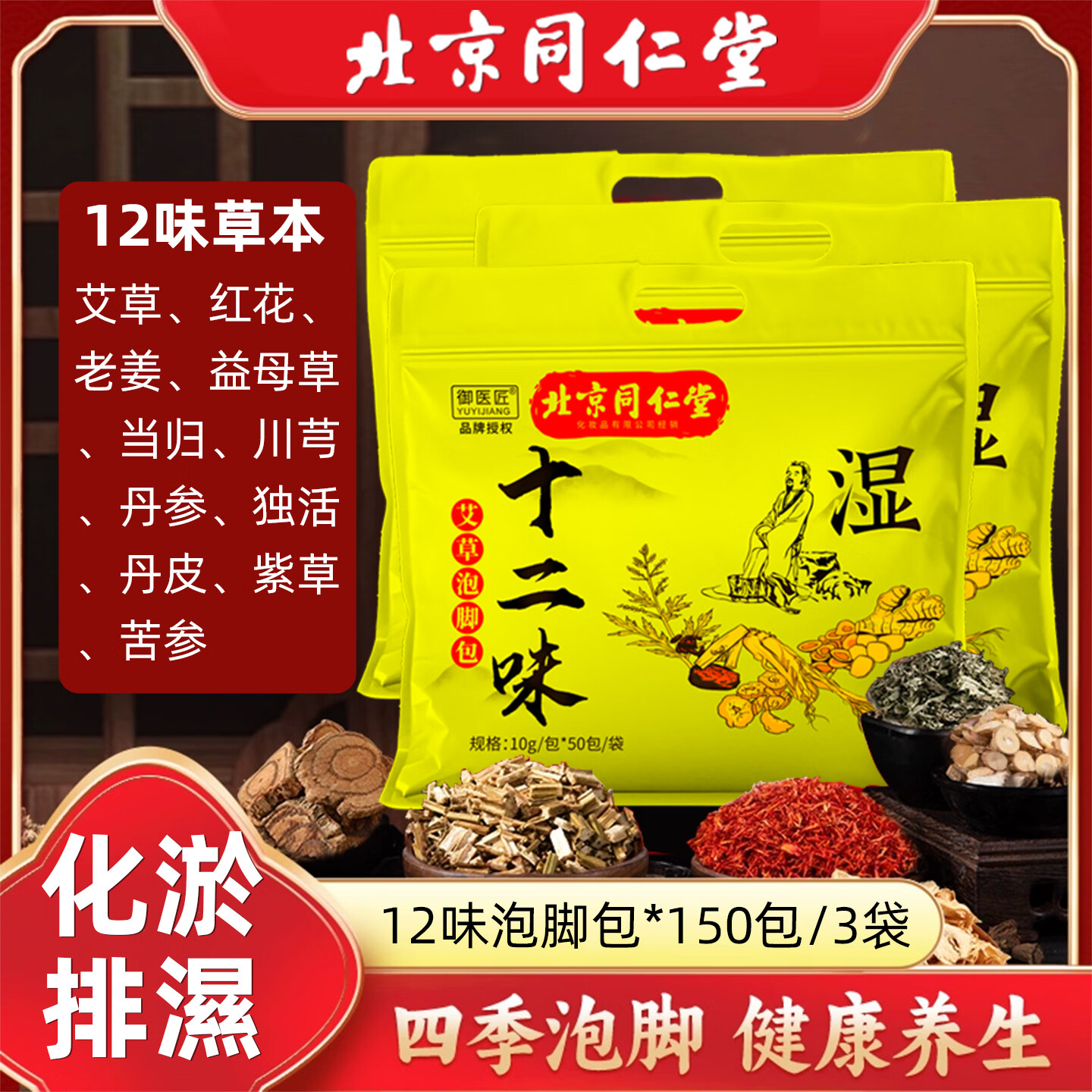 同仁堂十二味12味草本泡脚包生姜艾草红花泡脚包足浴包男女通用 十二味足浴粉包100包【实发2袋】