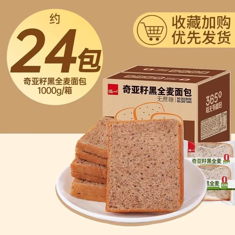 泓一奇亚籽黑全麦面包早餐减整箱无0切片吐司糖代餐饱腹脂零食品 【约24袋】奇亚籽黑麦面包500g+500g（发1 400g
