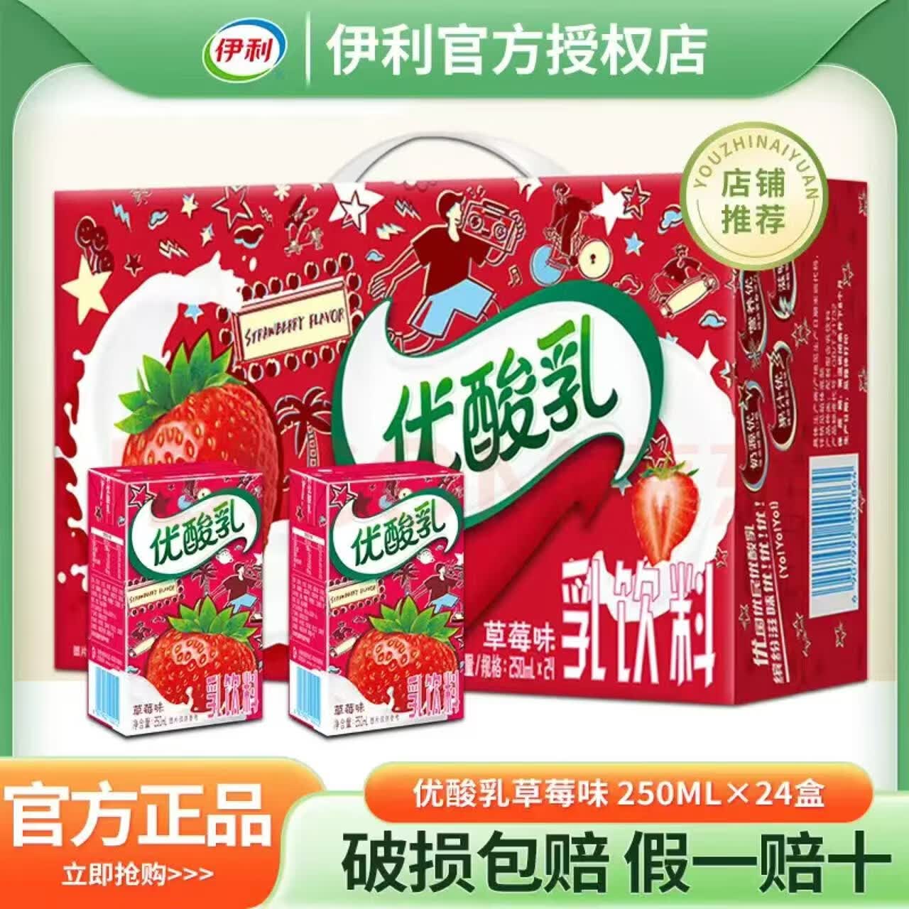伊利优酸乳250ml*24盒整箱原味AD钙草莓蓝莓荔枝杏子早餐酸奶含乳饮料 7月 优酸乳草莓味24盒