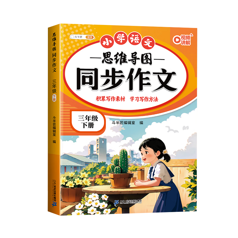 2026斗半匠 三年级同步作文 三年级下册满分作文素材小学生作文写作方法技巧素材积累思维导图优秀作文大全