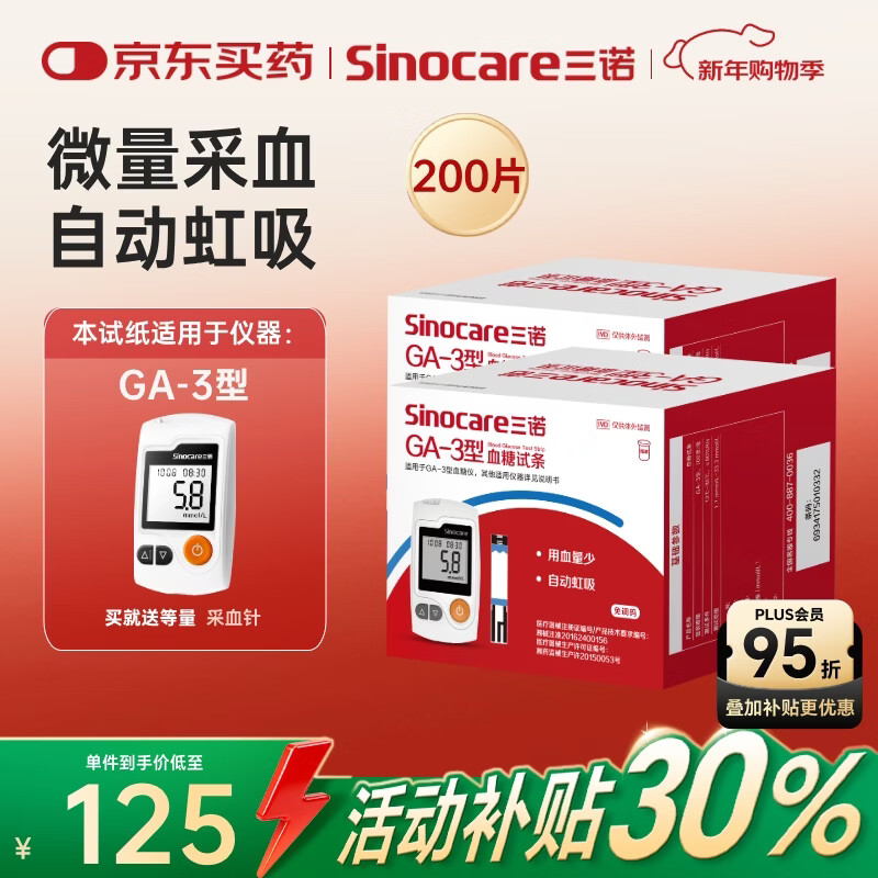 三诺血糖仪试纸家用测血糖GA-3型200支试纸（不含仪器）