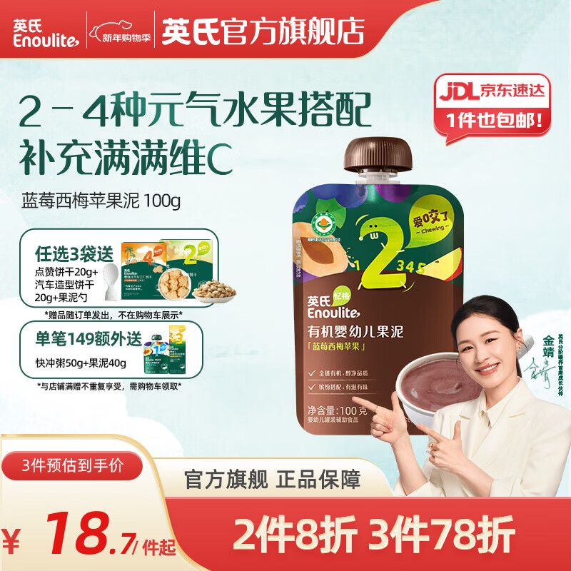 英氏（Engnice） 有机婴幼儿果泥西梅泥 多口味水果泥佐餐泥 婴儿辅食宝宝零食 蓝莓西梅苹果泥 100g*1袋