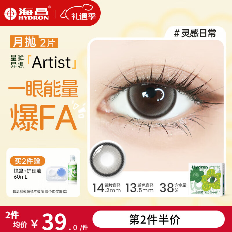 海昌星眸异想Artist美瞳月抛2片彩色近视隐形眼镜大直径自然放大双眸 灵感日常-深瞳高光款|38%含水 800度