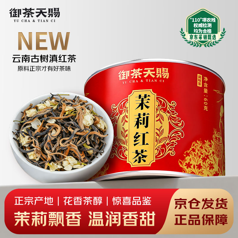 御茶天赐茶叶凤庆滇红茶 新茶一芽一叶茉莉花滇红茶古树茶自己喝60g