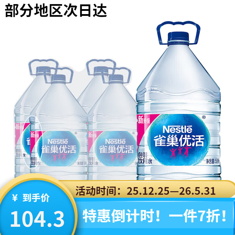雀巢优活包装饮用水5L*4桶*2箱整箱家庭装办公大桶装水泡茶水 5L*4瓶 *2箱【塑包】
