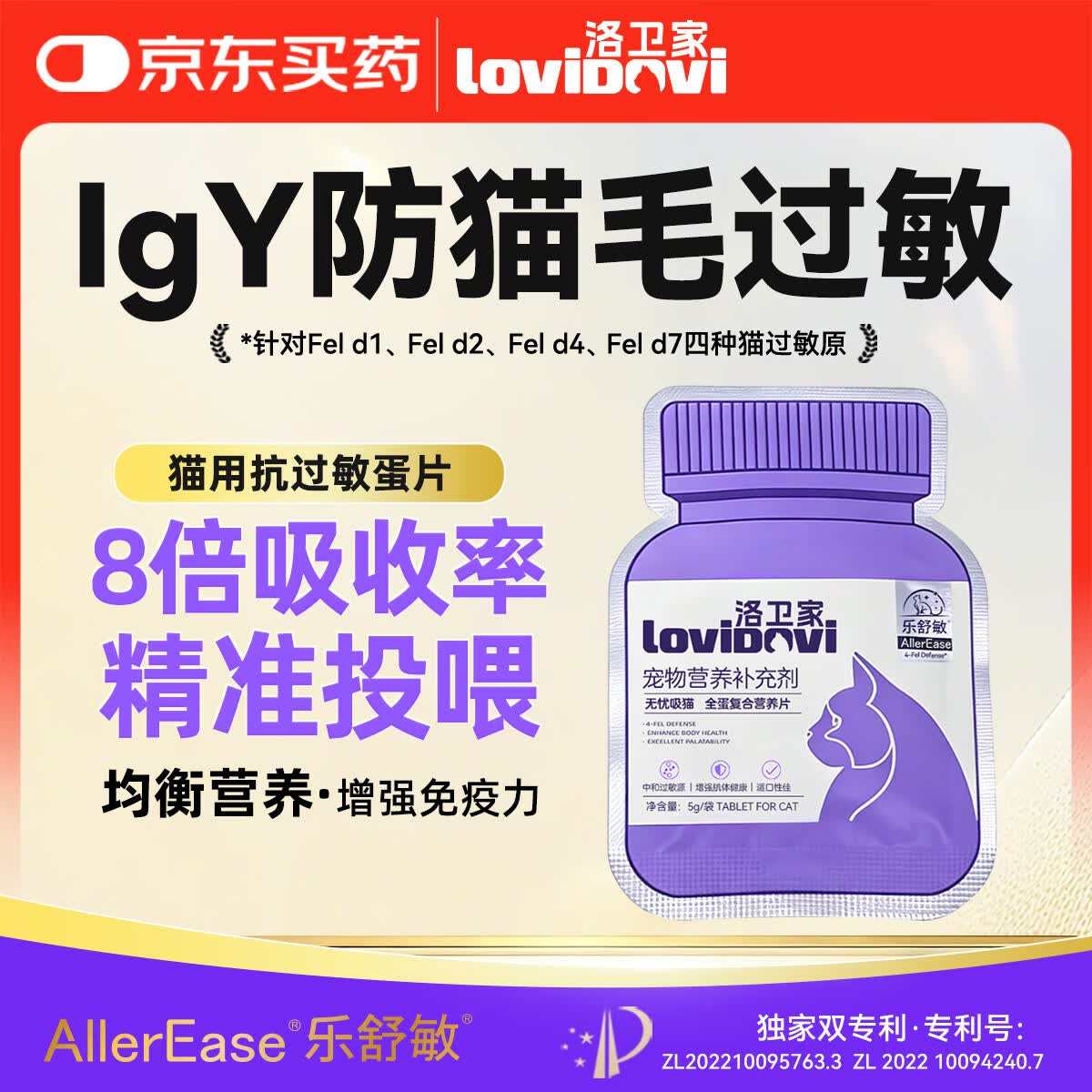 LOVIDOVI洛卫家抗过敏蛋片 猫粮伴侣 防猫毛过敏 减少过敏原 成猫幼猫通用 5g/袋
