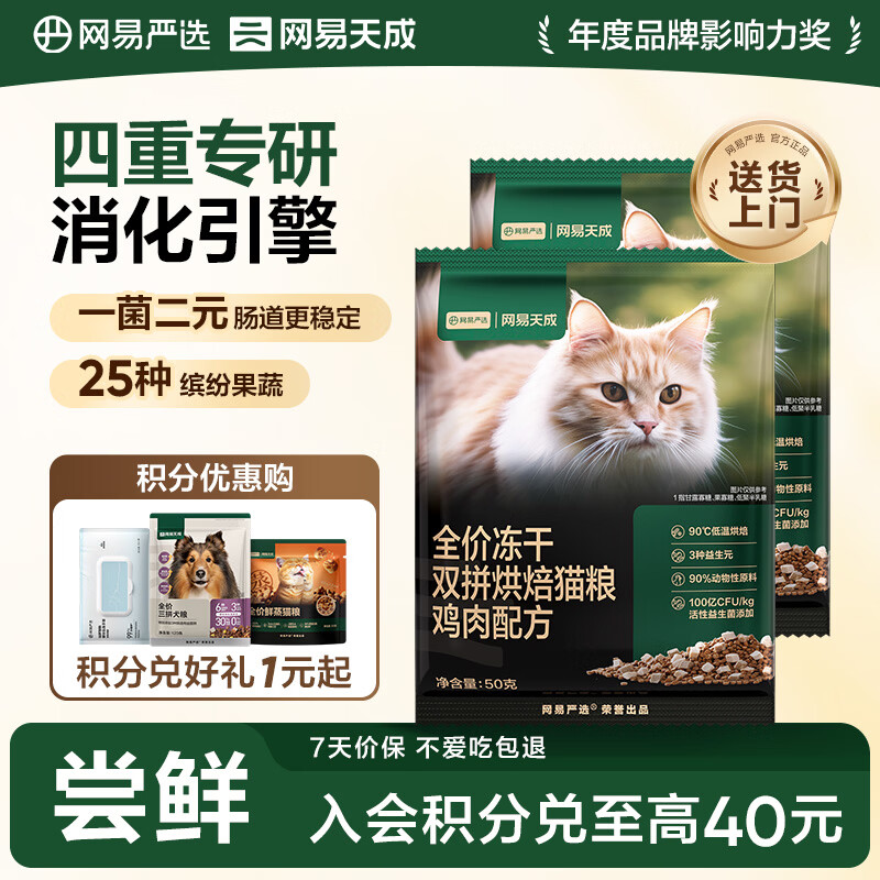 网易严选全价冻干双拼烘焙鸡肉猫粮 成幼猫无谷鲜肉美毛护肠胃50g*2试用