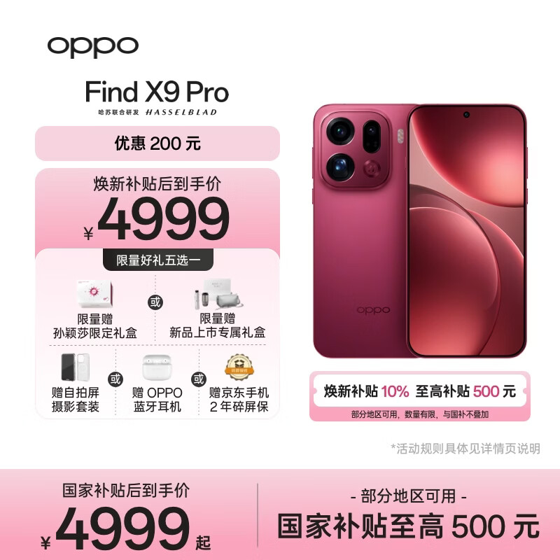 OPPO Find X9 Pro 12GB+512GB 追光红 哈苏2亿长焦镜头  拍照 旗舰 智能手机 国家补贴【孙颖莎同款】