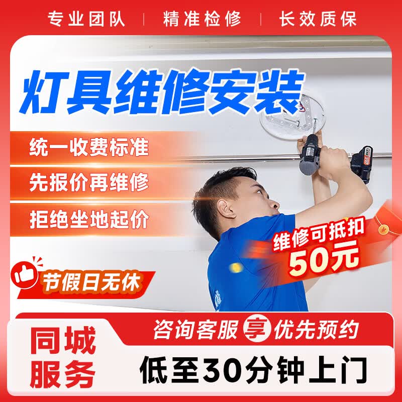 啄管家灯具维修上门服务预付款 装吸顶灯台灯吊灯LED灯维修安装上门服务 商品仅为预付款