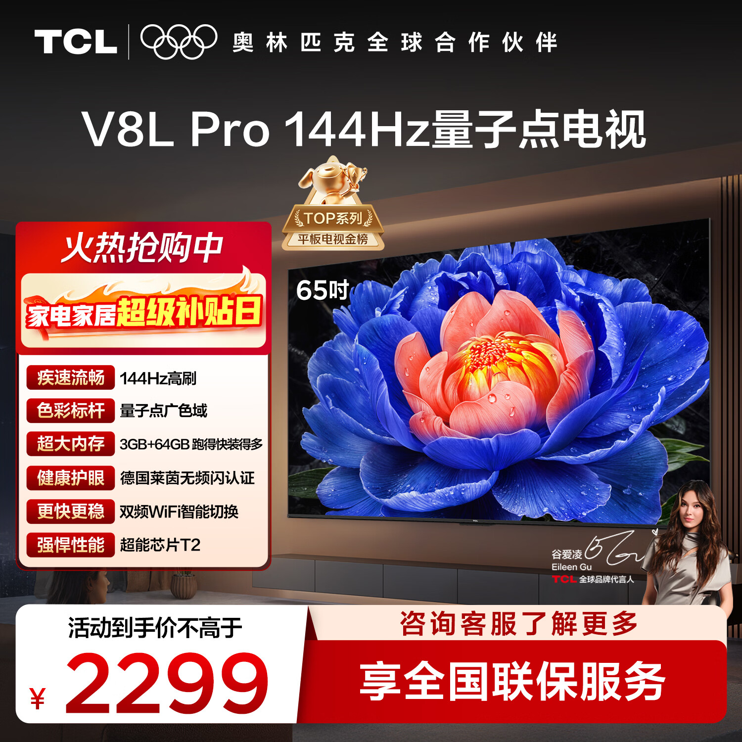 TCL电视 65V8L Pro 65英寸 144Hz高刷 QLED量子点 3GB+64GB大内存 4K 国家补贴